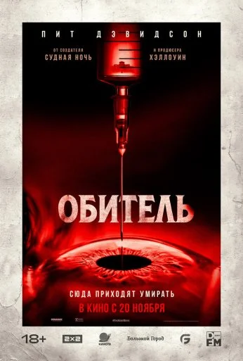 Обитель (2025) онлайн бесплатно